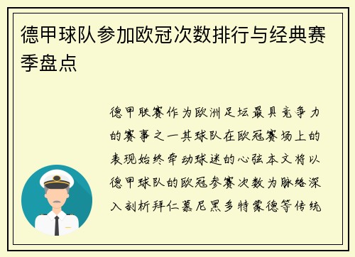 德甲球队参加欧冠次数排行与经典赛季盘点