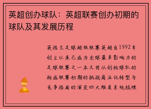 英超创办球队：英超联赛创办初期的球队及其发展历程