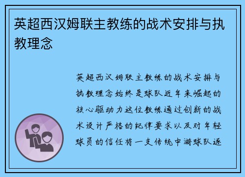 英超西汉姆联主教练的战术安排与执教理念