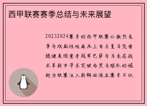 西甲联赛赛季总结与未来展望