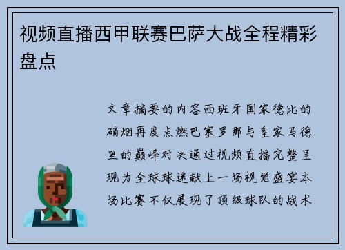 视频直播西甲联赛巴萨大战全程精彩盘点