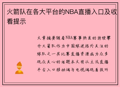 火箭队在各大平台的NBA直播入口及收看提示