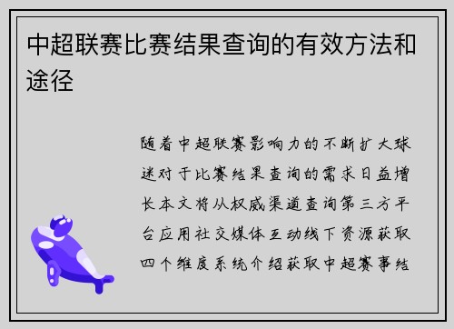 中超联赛比赛结果查询的有效方法和途径