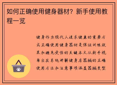 如何正确使用健身器材？新手使用教程一览