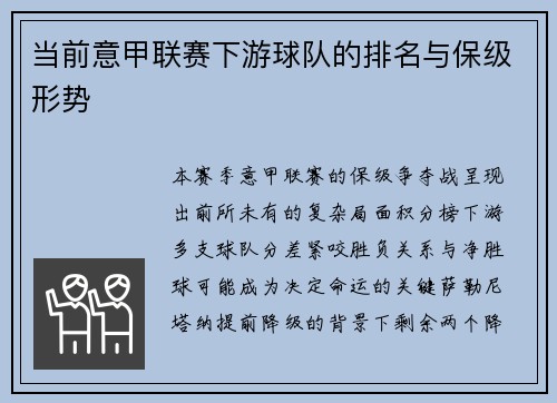 当前意甲联赛下游球队的排名与保级形势