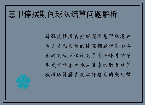 意甲停摆期间球队结算问题解析