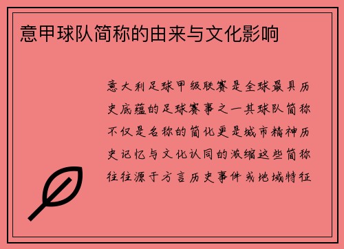 意甲球队简称的由来与文化影响