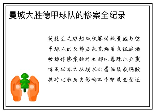 曼城大胜德甲球队的惨案全纪录