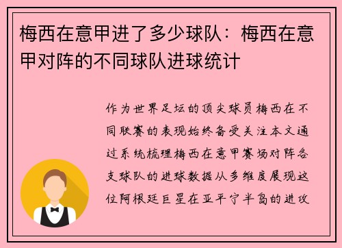 梅西在意甲进了多少球队：梅西在意甲对阵的不同球队进球统计
