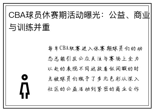CBA球员休赛期活动曝光：公益、商业与训练并重