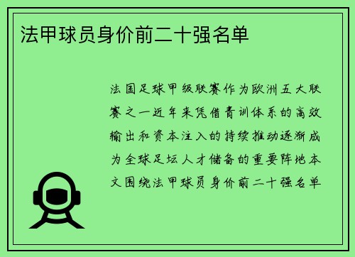 法甲球员身价前二十强名单