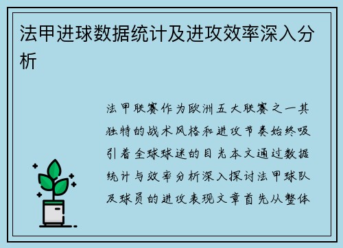 法甲进球数据统计及进攻效率深入分析