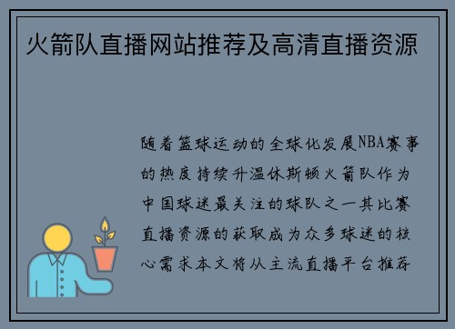 火箭队直播网站推荐及高清直播资源