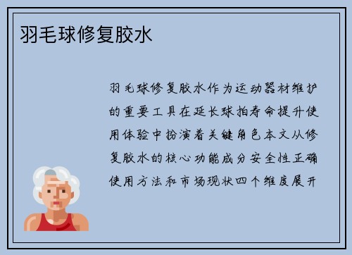 羽毛球修复胶水