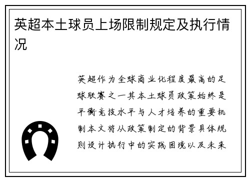 英超本土球员上场限制规定及执行情况