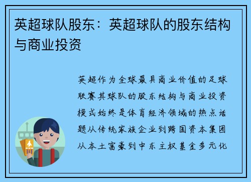 英超球队股东：英超球队的股东结构与商业投资