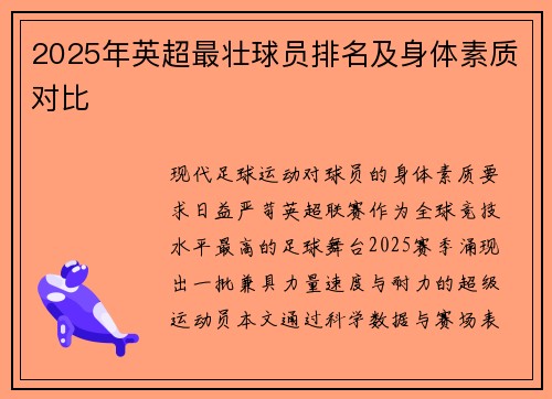 2025年英超最壮球员排名及身体素质对比