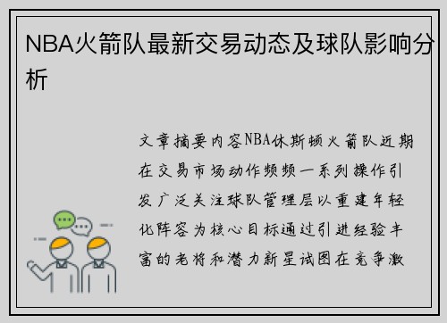 NBA火箭队最新交易动态及球队影响分析