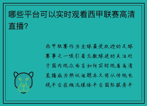 哪些平台可以实时观看西甲联赛高清直播？