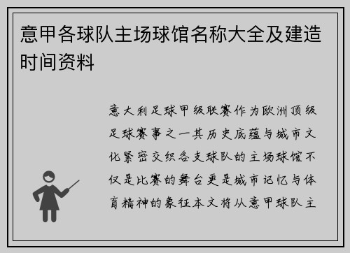 意甲各球队主场球馆名称大全及建造时间资料