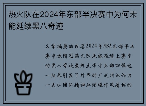 热火队在2024年东部半决赛中为何未能延续黑八奇迹