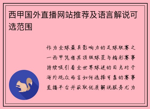西甲国外直播网站推荐及语言解说可选范围