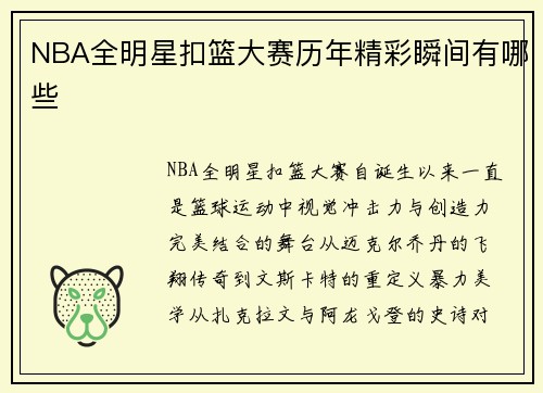 NBA全明星扣篮大赛历年精彩瞬间有哪些
