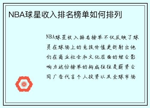 NBA球星收入排名榜单如何排列
