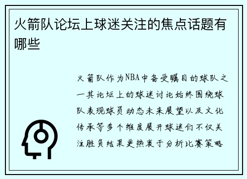 火箭队论坛上球迷关注的焦点话题有哪些