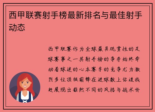 西甲联赛射手榜最新排名与最佳射手动态