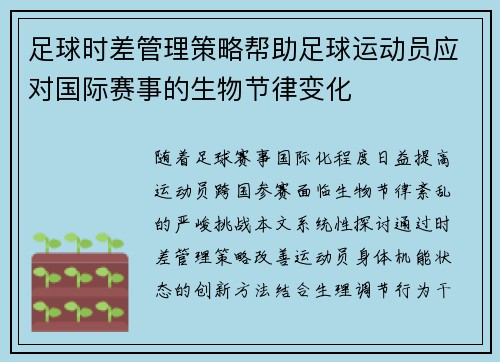 足球时差管理策略帮助足球运动员应对国际赛事的生物节律变化