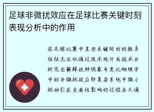 足球非微扰效应在足球比赛关键时刻表现分析中的作用