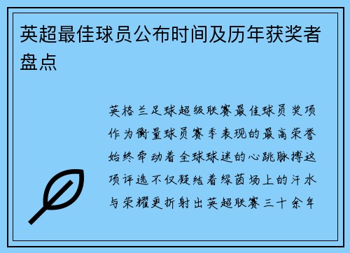 英超最佳球员公布时间及历年获奖者盘点