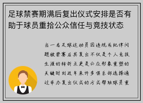 足球禁赛期满后复出仪式安排是否有助于球员重拾公众信任与竞技状态