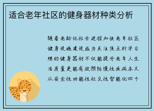 适合老年社区的健身器材种类分析