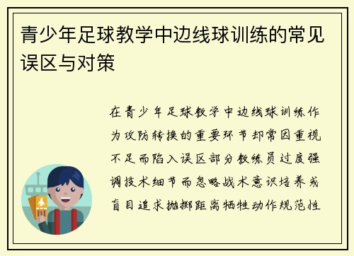 青少年足球教学中边线球训练的常见误区与对策