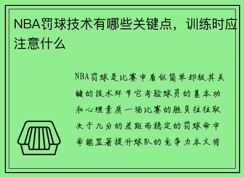 NBA罚球技术有哪些关键点，训练时应注意什么